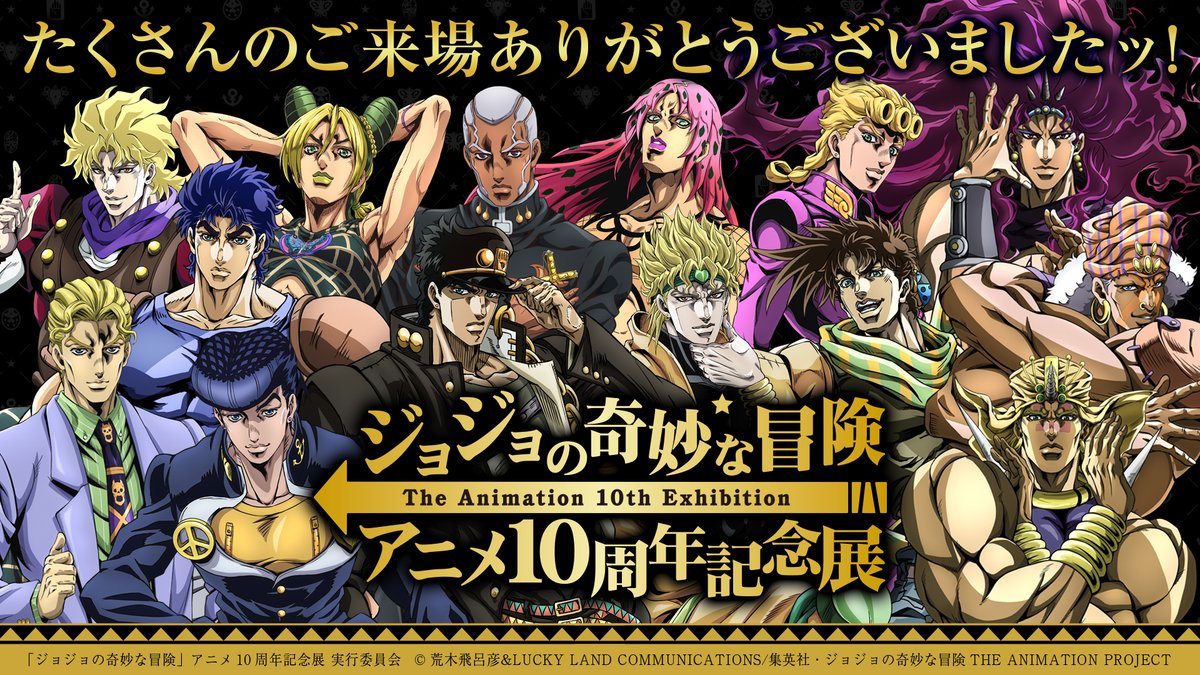 ジョジョの奇妙な冒険」アニメ10周年記念展 (@JOJO10th_ex) / Posts / X