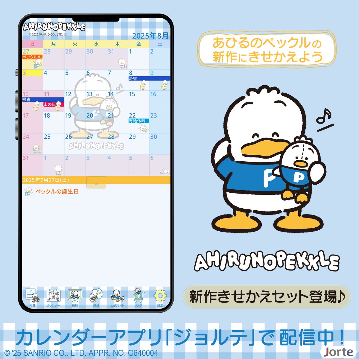 カレンダー&スケジュール手帳アプリ「ジョルテ」に、あひるのペックル