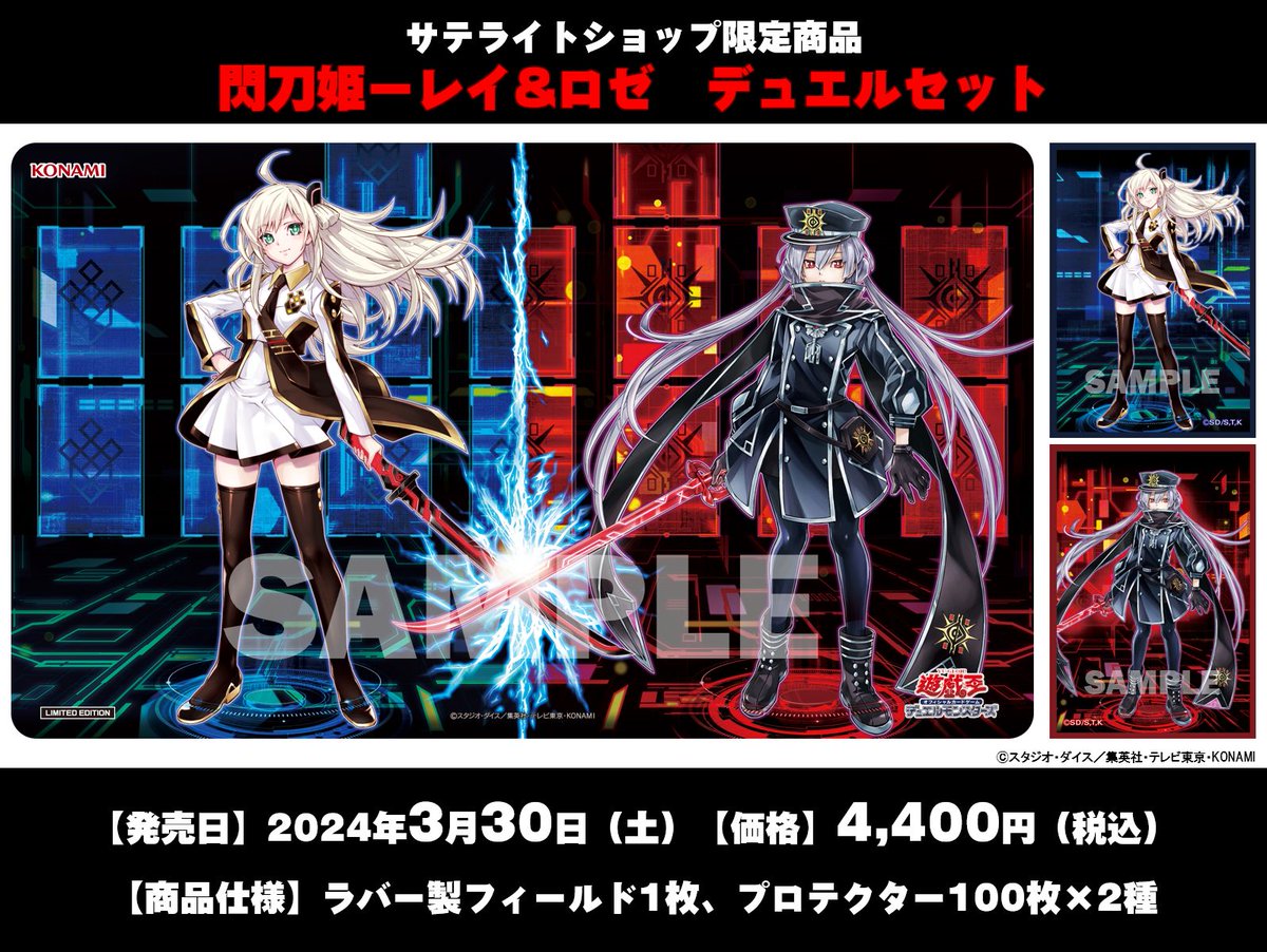 サテライトショップ限定商品 ◤閃刀姫－レイ&ロゼ デュエルセット
