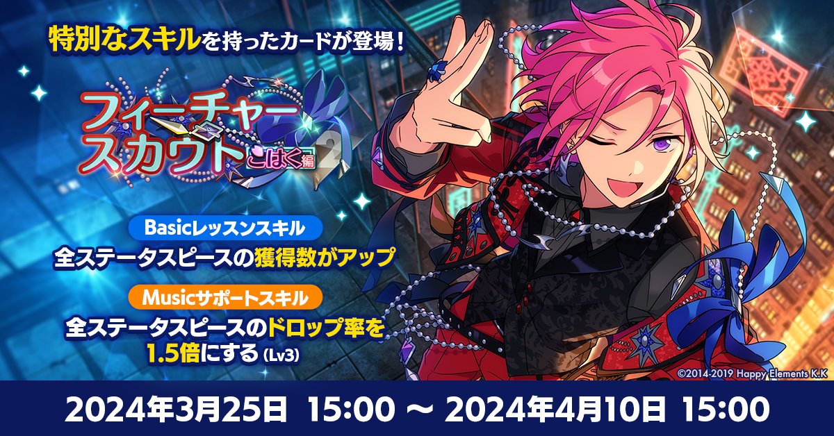 お知らせ】 あんスタウェルカム祭開催記念🎉 『フィーチャースカウト