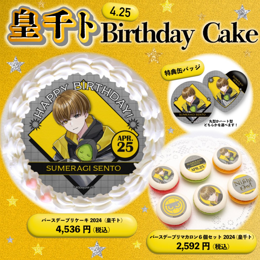 皇千ト誕生日記念🦉 バースデーケーキ&マカロン発売開始‼︎ ＼ 4月25日