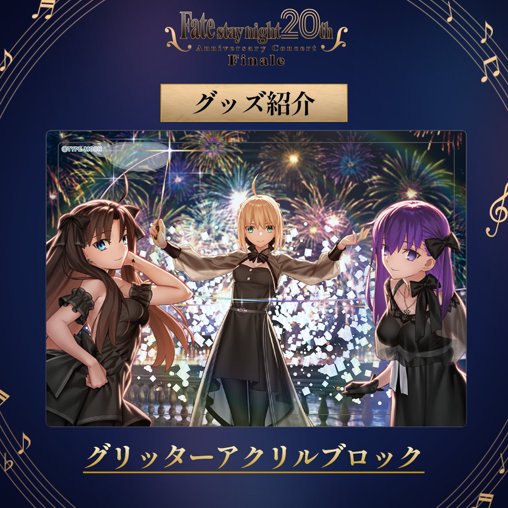 FateSN20th コンサート Finale グッズ紹介②】 ☆グリッターアクリル