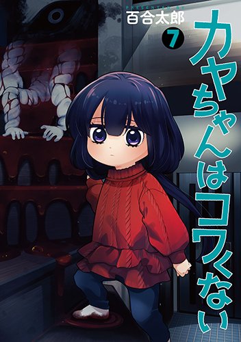 喜久屋書店 1巻購入特典 カヤちゃんはコワくない