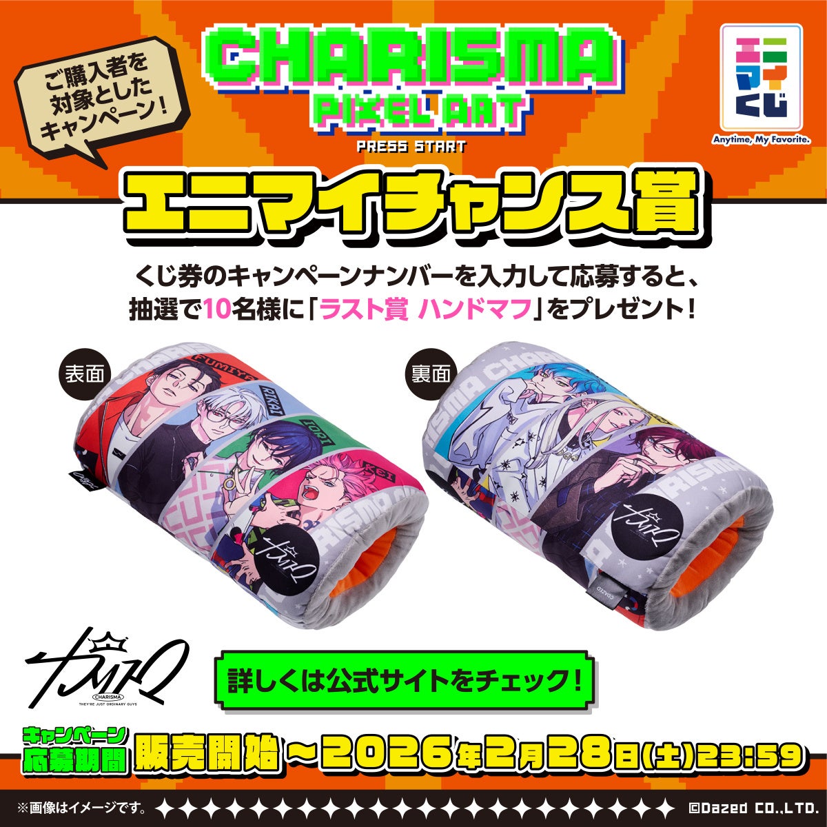 エニマイくじ 超人的シェアハウスストーリー『カリスマ』が発売決定
