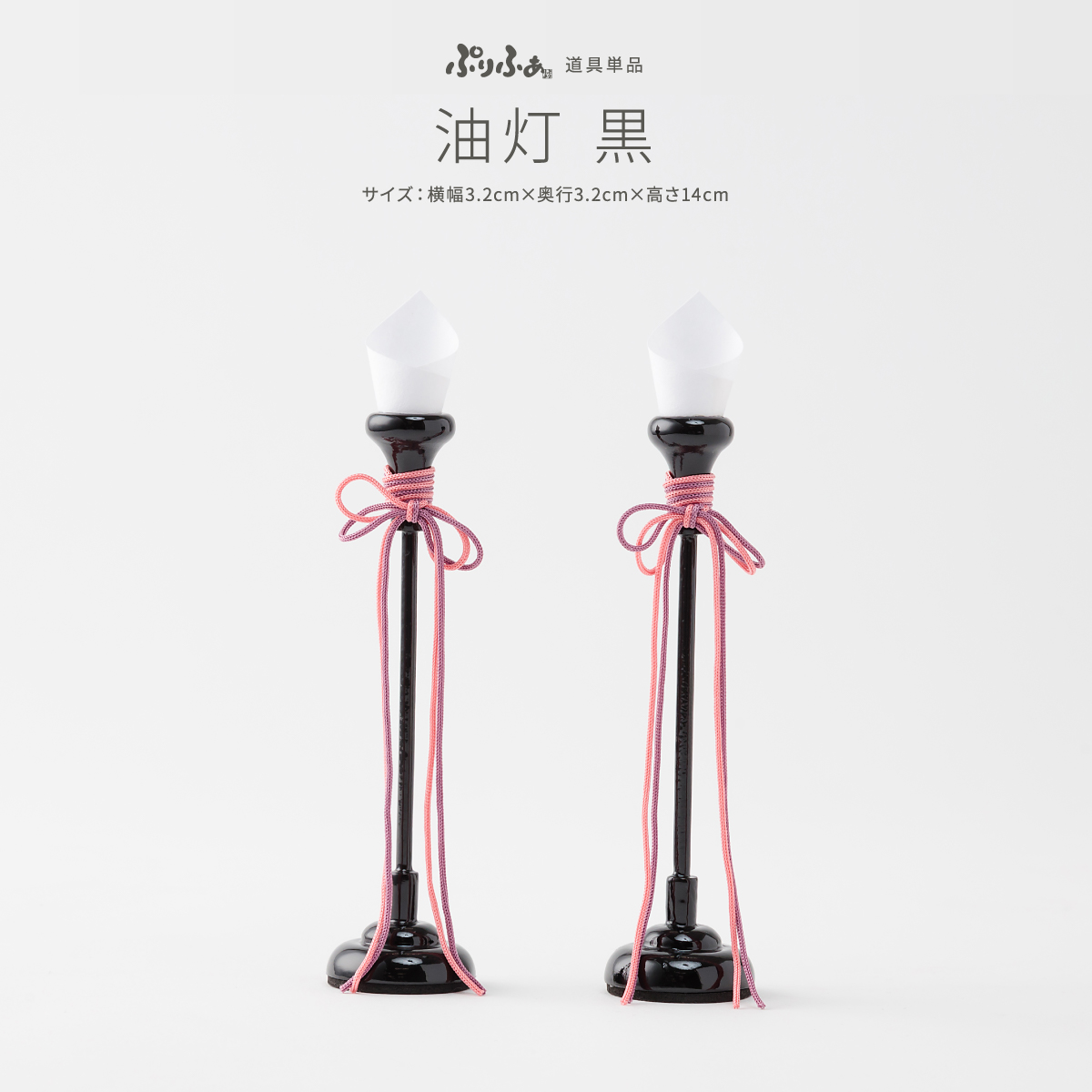 雛人形 ひな人形 ぷりふあ 単品販売 油灯 -黒- – コンパクトで