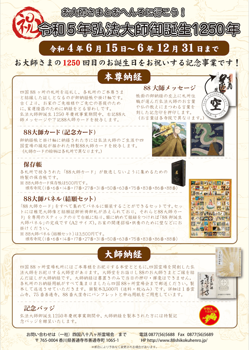 弘法大師誕生1250年記念】四国八十八ヶ所霊場・四国別格二十霊場の