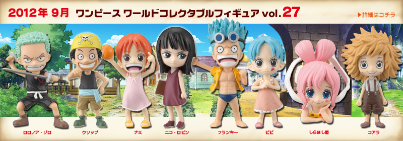 とるナビ｜バンプレスト「WCFシリーズ」：ワンピース 2012年