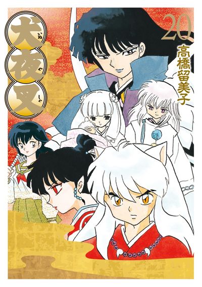 犬夜叉 ワイド版 21 | 高橋留美子 – 小学館コミック