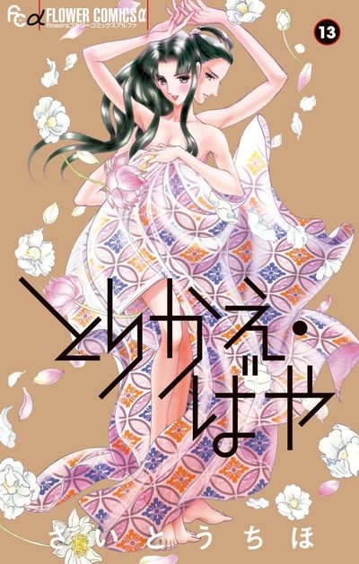 とりかえ・ばや 13 原画集付き限定版 | さいとうちほ | 【試し読み