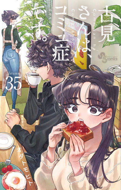 古見さんは、コミュ症です。 36 | オダトモヒト | 【試し読みあり
