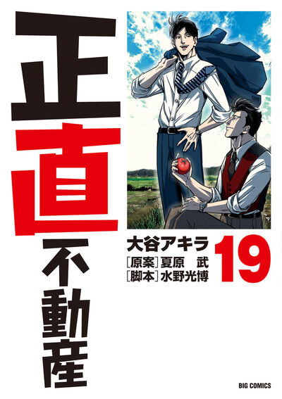 正直不動産 20 | 大谷アキラ 夏原 武 水野光博 | 【試し読みあり