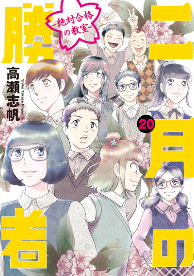 二月の勝者 ー絶対合格の教室ー 20 | 高瀬志帆 | 【試し読みあり