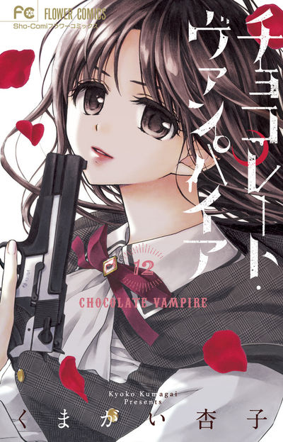 チョコレート・ヴァンパイア 12 | くまがい杏子 | 【試し読みあり