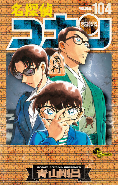 名探偵コナン 104 絵コンテカードセット付き特装版 | 青山剛昌