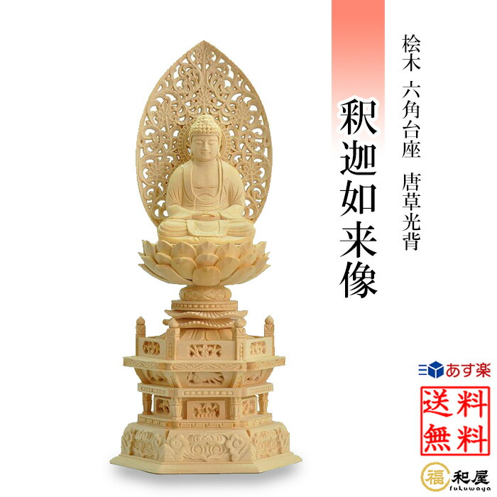 楽天市場】【天台宗】仏像 阿弥陀如来 座像 桧木六角台座 唐草光背 1.8