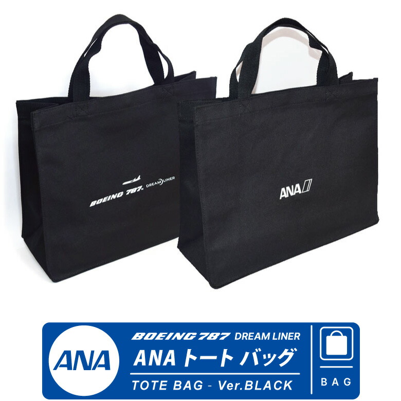 楽天市場】全日空 ボーイング 787 トートバッグ ブラック 綿 内