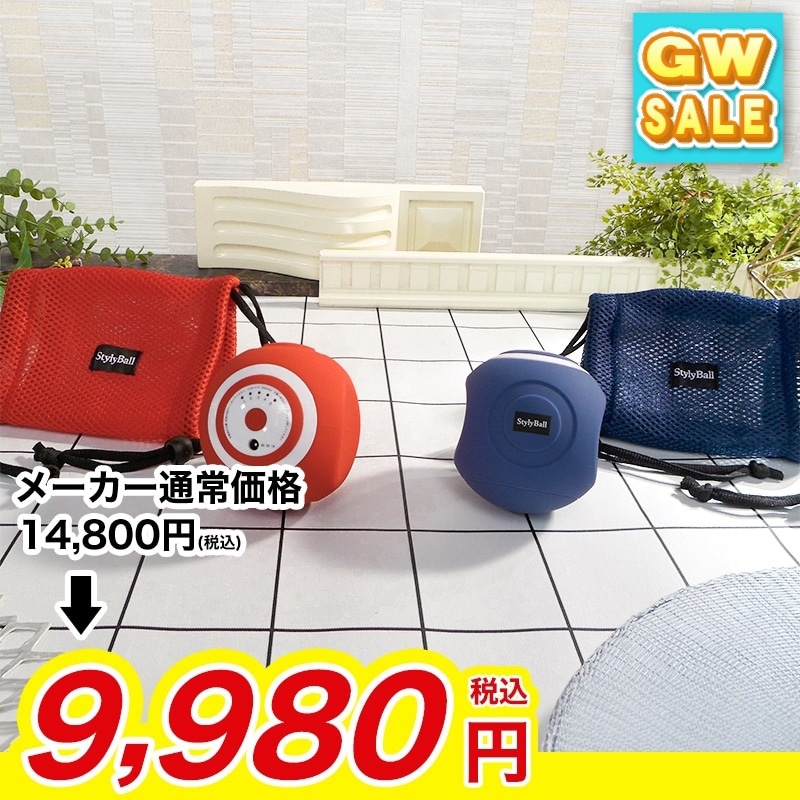 スタイリーボール 【期間限定価格】(レッド): 美容・健康｜いちばん