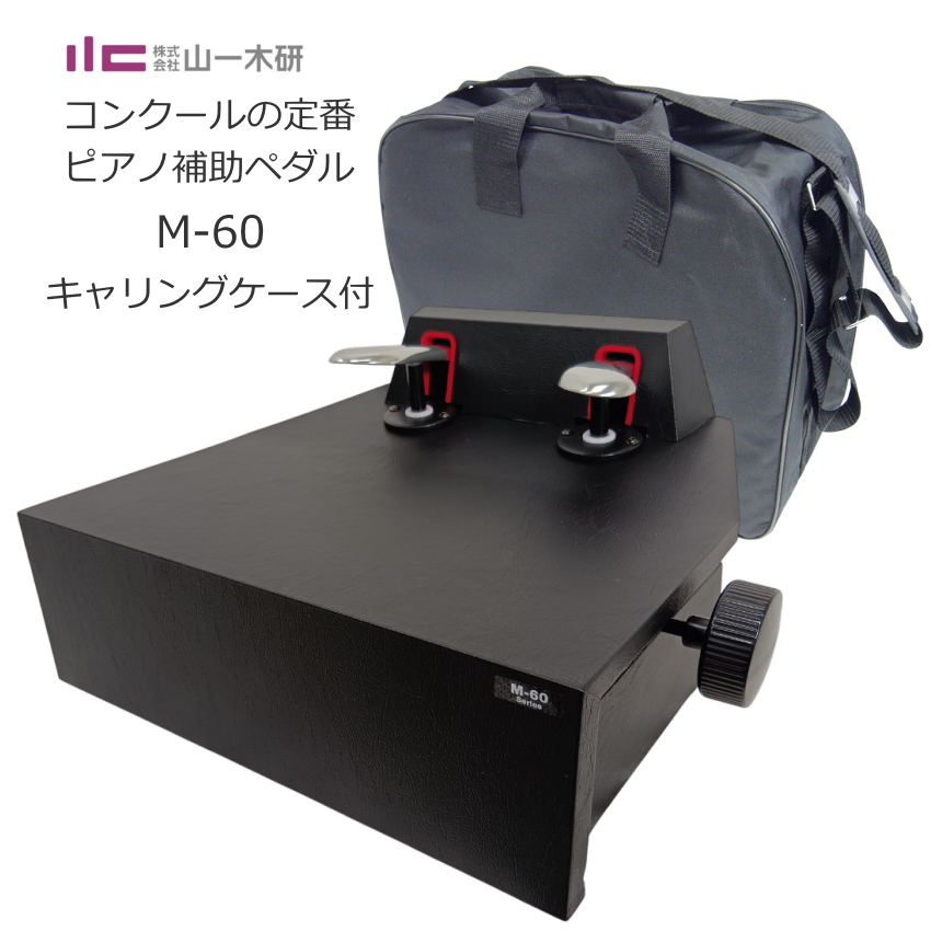 ピアノ補助ペダル m-60」の人気商品一覧 | 安い商品を通販サイトから