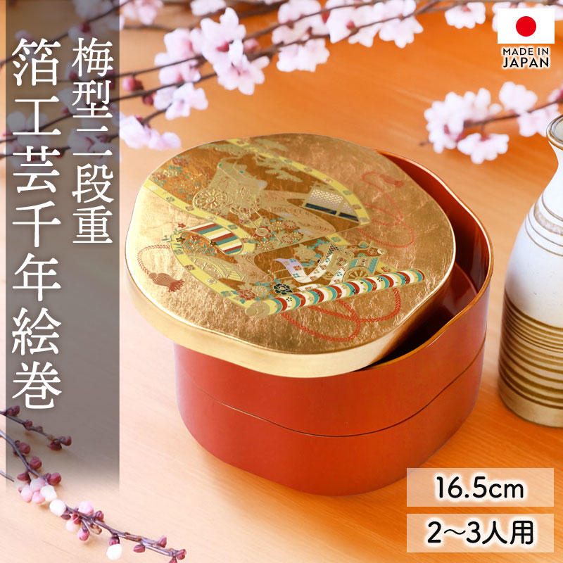 重箱 2段 5.5寸 16.5cm お重 日本製 山中塗 箔工芸千年絵巻 梅型 2〜3