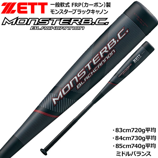 ゼット（ZETT） 軟式バット モンスターブラックキャノン ミドル