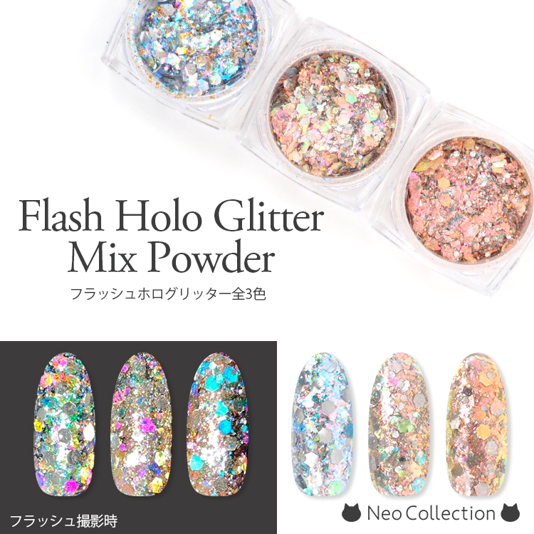 フラッシュで変色する！？フラッシュホロラメMIXパウダー 全3色