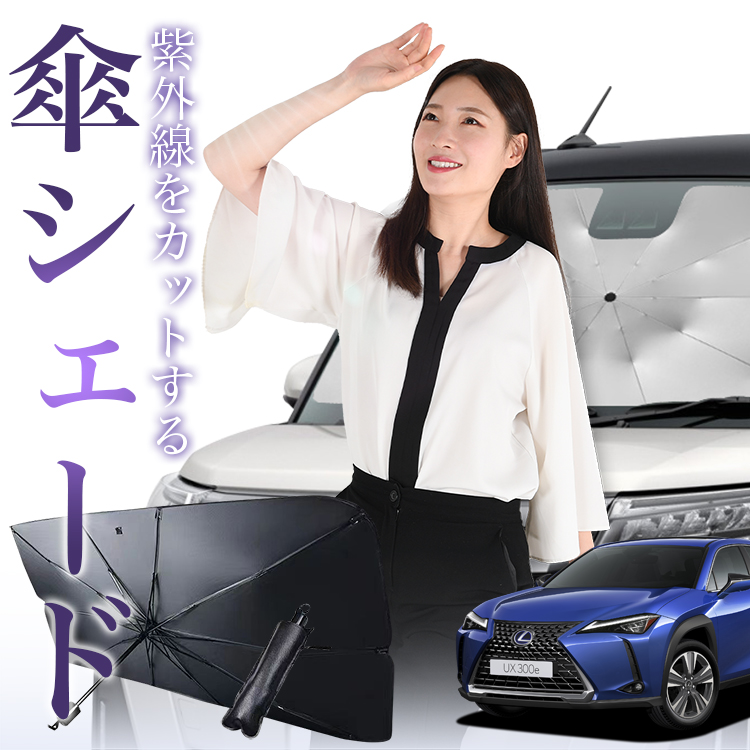サンシェード 車 傘型 レクサス UX MZAA MZAH KMA 10型 200 250h 300e