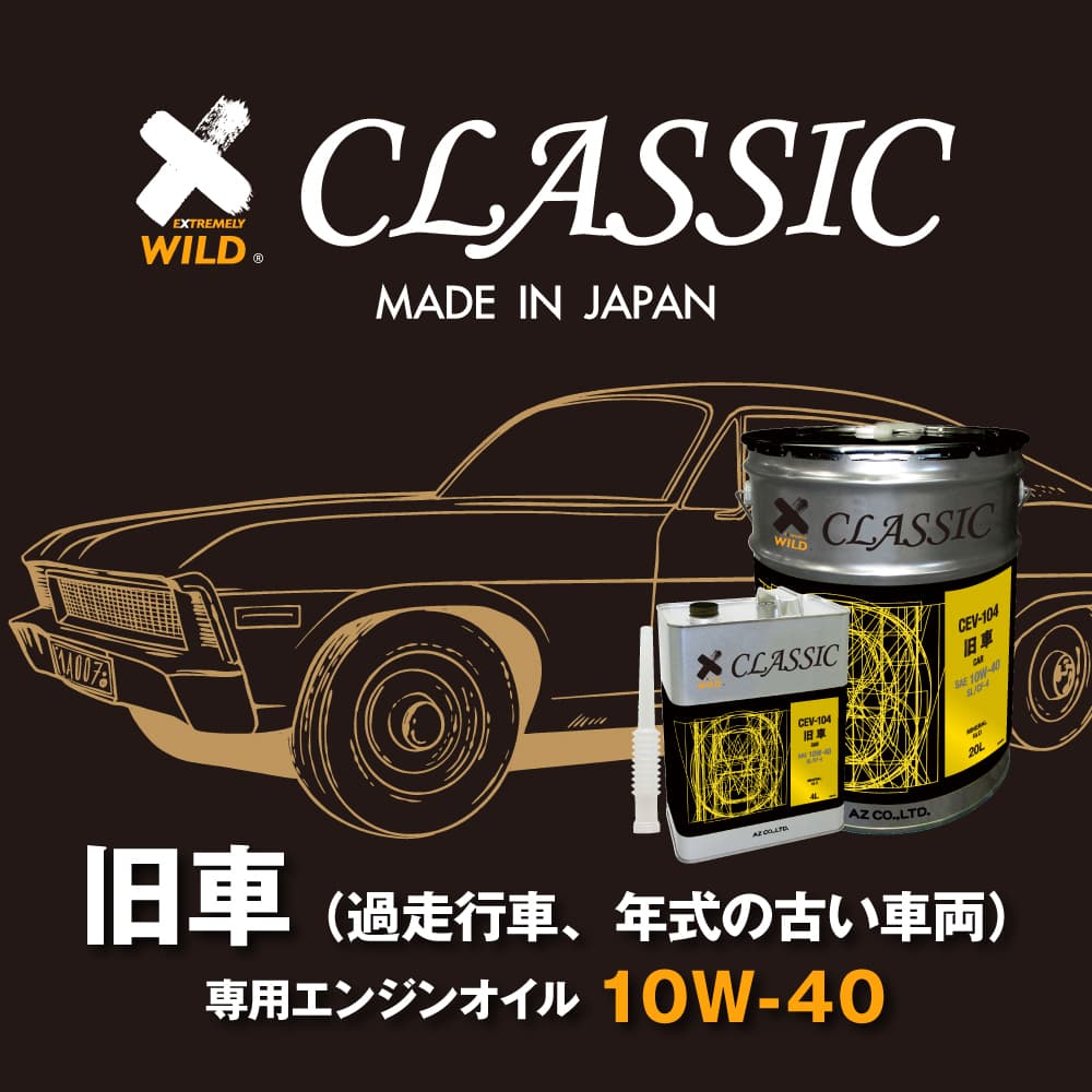エーゼット (初回限定/お一人様1個限り)AZ 旧車専用エンジンオイル