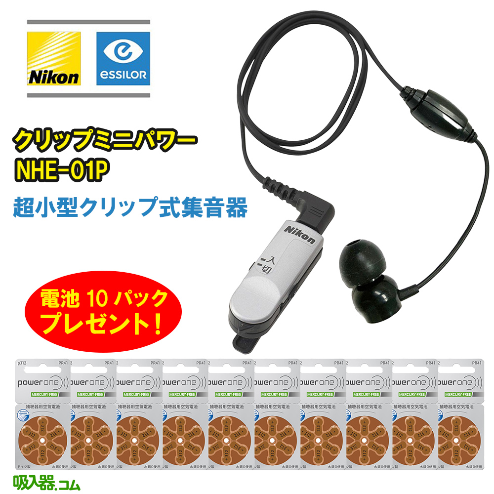 ニコン（Nikon） 集音器 日本製 イヤホン型 クリップ・ミニ パワー NHE