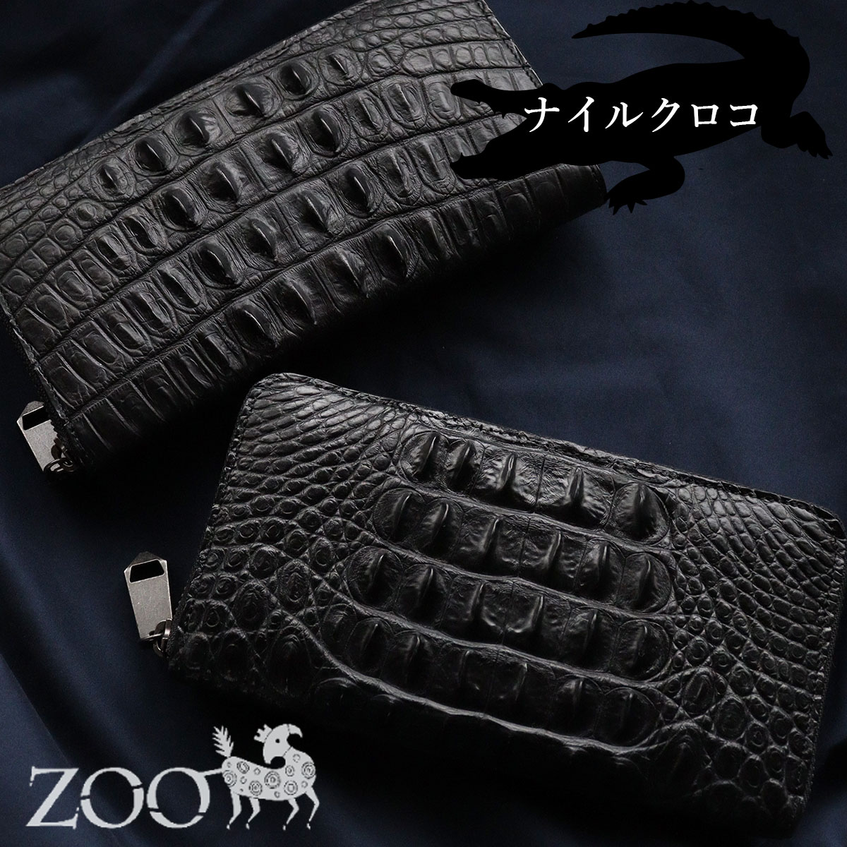 クロコダイル ラウンドファスナー長財布 ナイルクロコ ホーンバック革