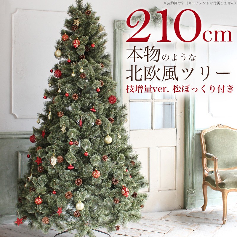Aluminos クリスマスツリー 210cm ヌードツリー 松ぼっくり付き もみの