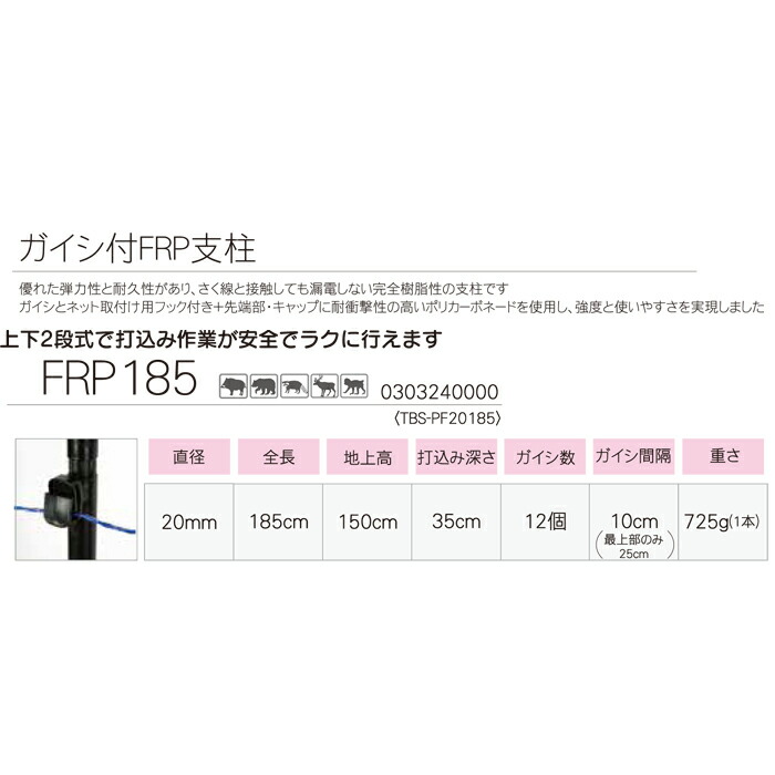 タイガー（TIGER） 電気柵 ポール 支柱 ガイシ付FRP支柱 FRP185 上下2