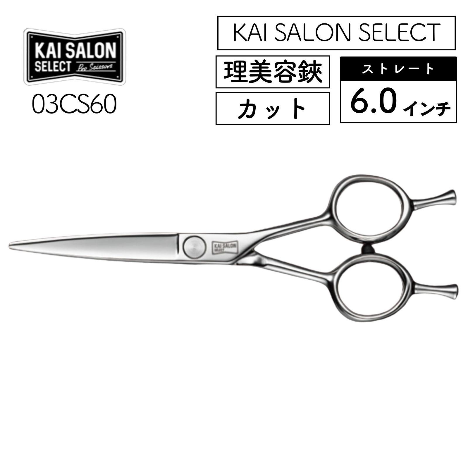 貝印 カイサロンセレクト カットシザー ストレート 6.0インチ 03CS60