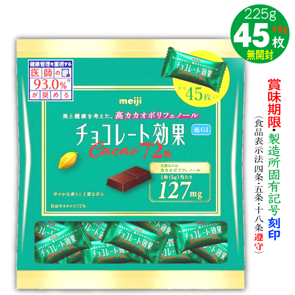 チョコレート効果 カカオ72% 5g45枚 計225g 1袋 明治 : e-giftshop