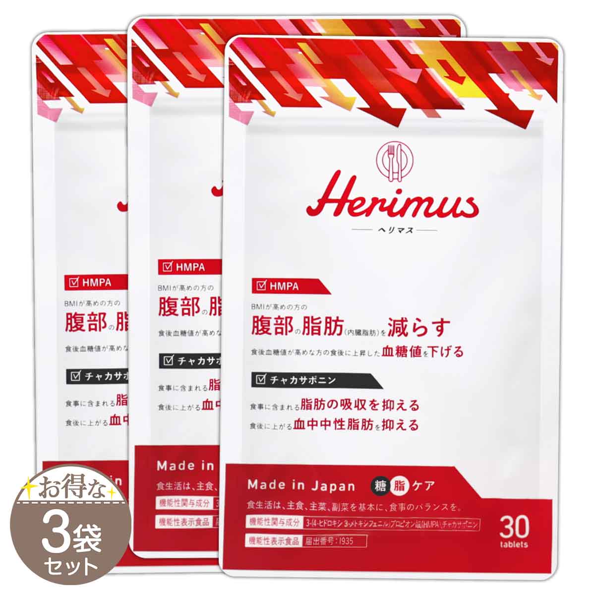 3袋 ヘリマス Herimus 【公式通販】