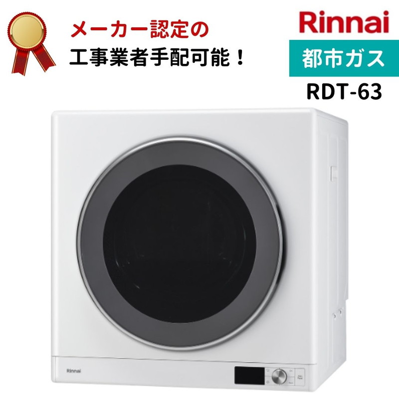 乾太くん リンナイ デラックスタイプ 6kg RDT-63 都市ガス衣類乾燥機