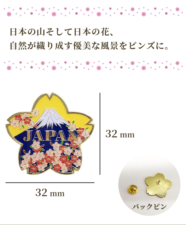 ピンバッジ 富士に桜 ピンズ さくら 富士山 日本 和風 バッジ