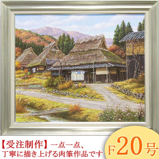 絵画 油絵 秋色京都美山 F30号 （猿渡一根） 【海・山】【肉筆】【油絵