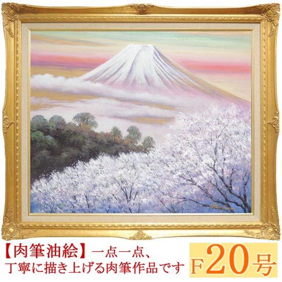 絵画 油絵 金富士と桜 F50号 （岡島哲夫） 【肉筆】【油絵】【富士