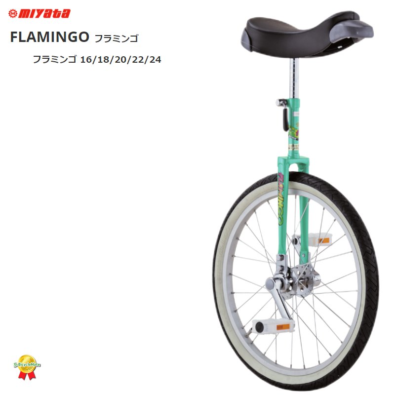 完売御礼 取寄 ミヤタ 一輪車 フラミンゴ 日本一輪車協会認定商品
