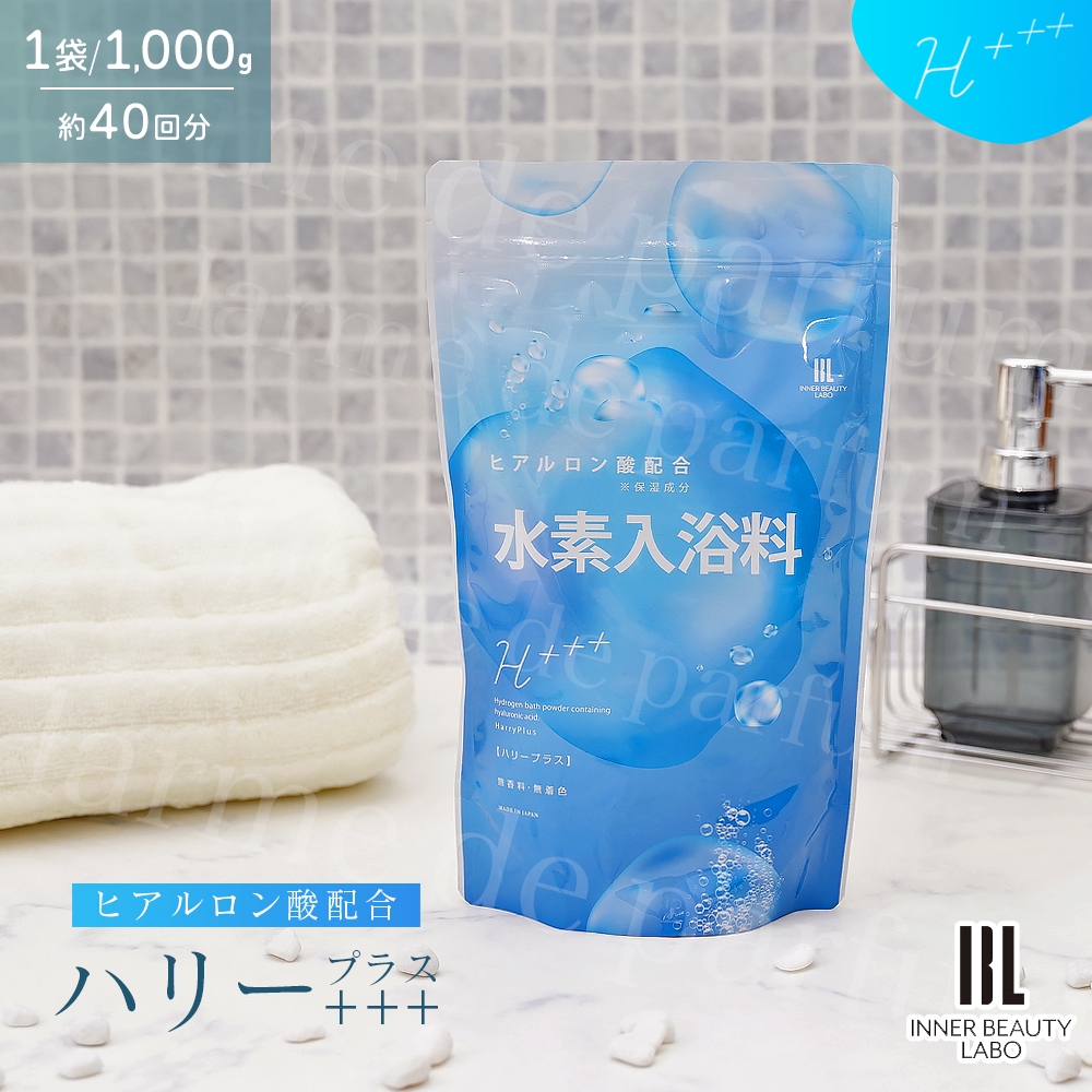 入浴剤 1000g 1袋 40回分 ハリープラス 公式 水素入浴剤 送料無料