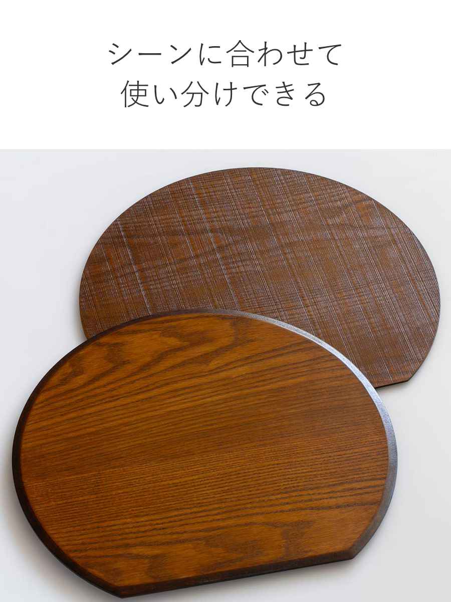 半月膳 36×32cm 漆塗り 天然木 ランチョンマット （ お盆 トレー 半月