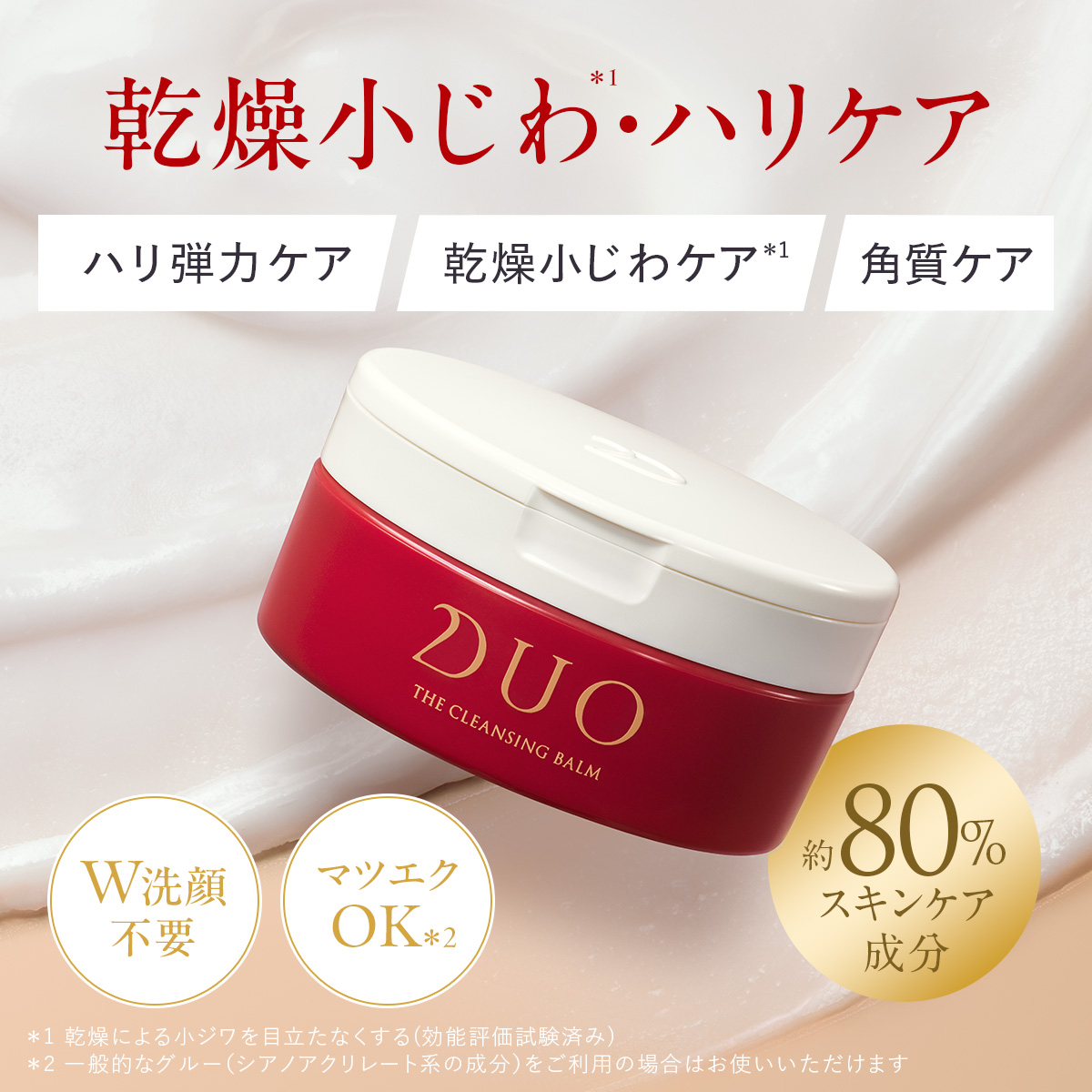 DUO（デュオ） 【乾燥小じわ*・ハリケア】 ザ クレンジングバーム 90g
