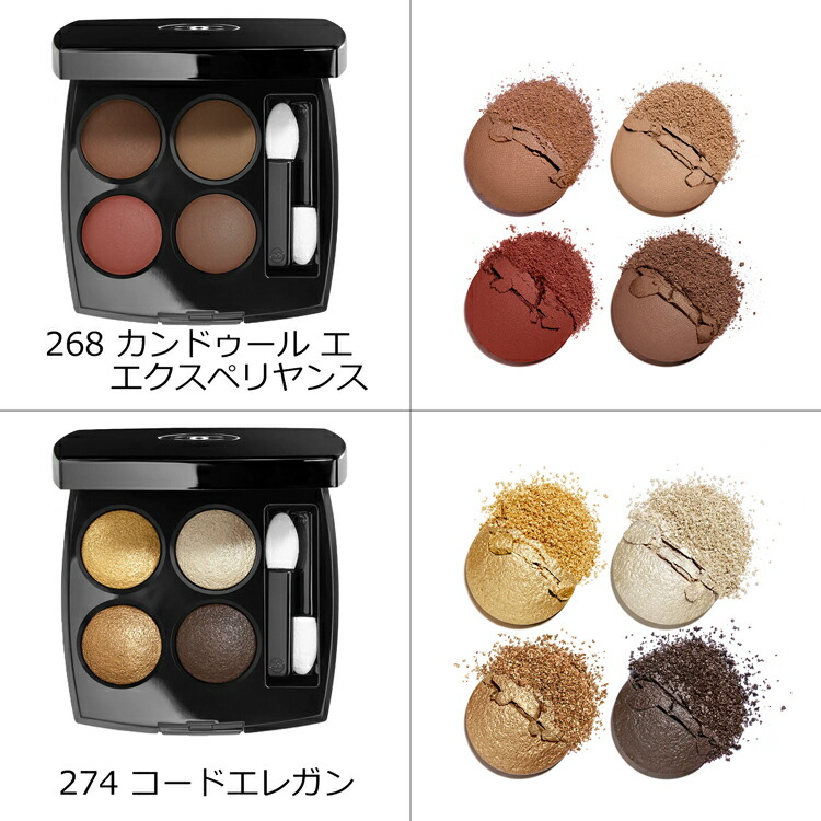 CHANEL（シャネル） レ キャトル オンブル アイシャドウ 4色 コスメ