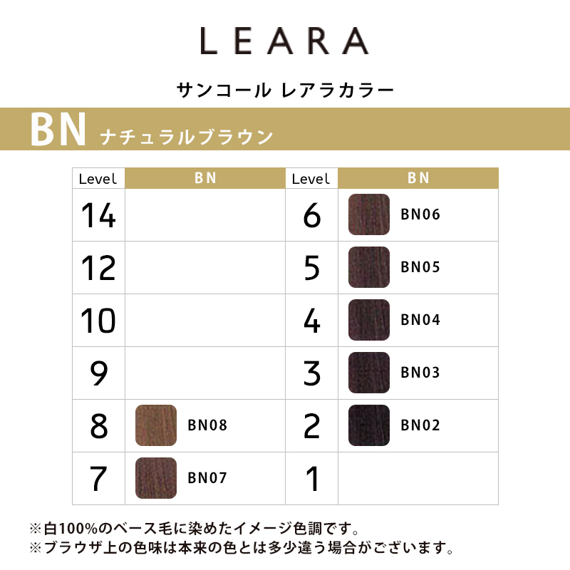 SUNCALL（サンコール） レアラ カラー ブラウンベース ナチュラル