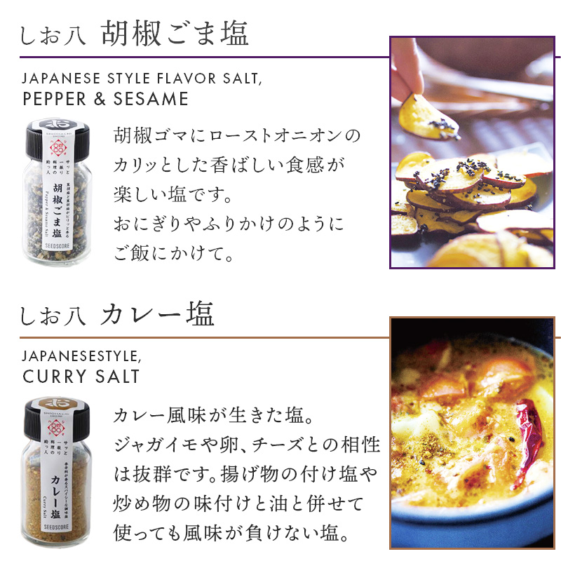 しお八 小塩お試し8種セット シーズコア フレーバー塩 フレーバー