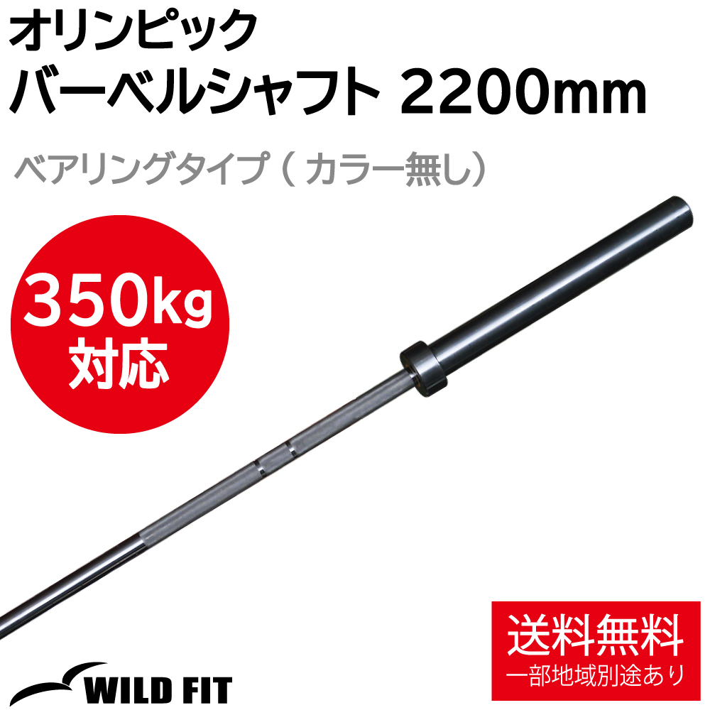 WILD FIT（ワイルドフィット） オリンピック バーベルシャフト 600kg