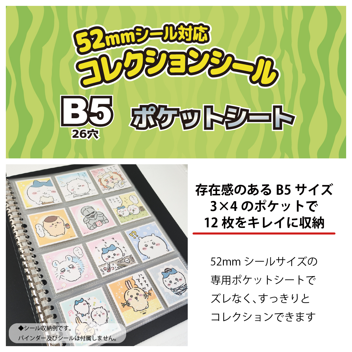 52mmシール 対応 B5 ポケットシート 10枚 (120枚収納) ウエハース