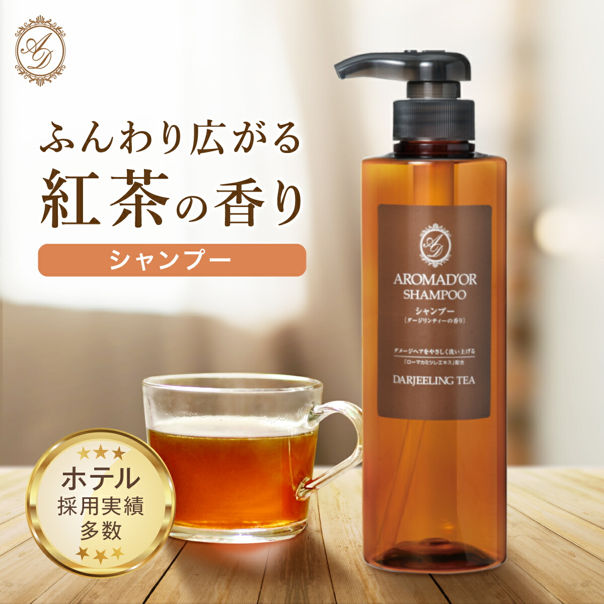 2本セット」 アロマドール ダージリンティーの香り シャンプー 500ml