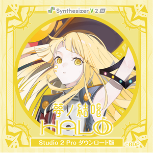 ソフト音源 「【Synthesizer V 2 AI版】夢ノ結唱 HALO Studio 2 Pro