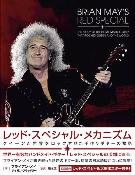 レッド・スペシャル・メカニズム/BRIAN MAY + SIMON BRADLEY